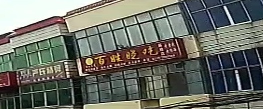 百姓晓吃(庙岭店)
