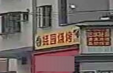 彪记蚝园烧烤