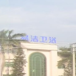 开平市易洁卫浴有限公司