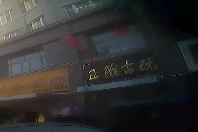正雅固玩