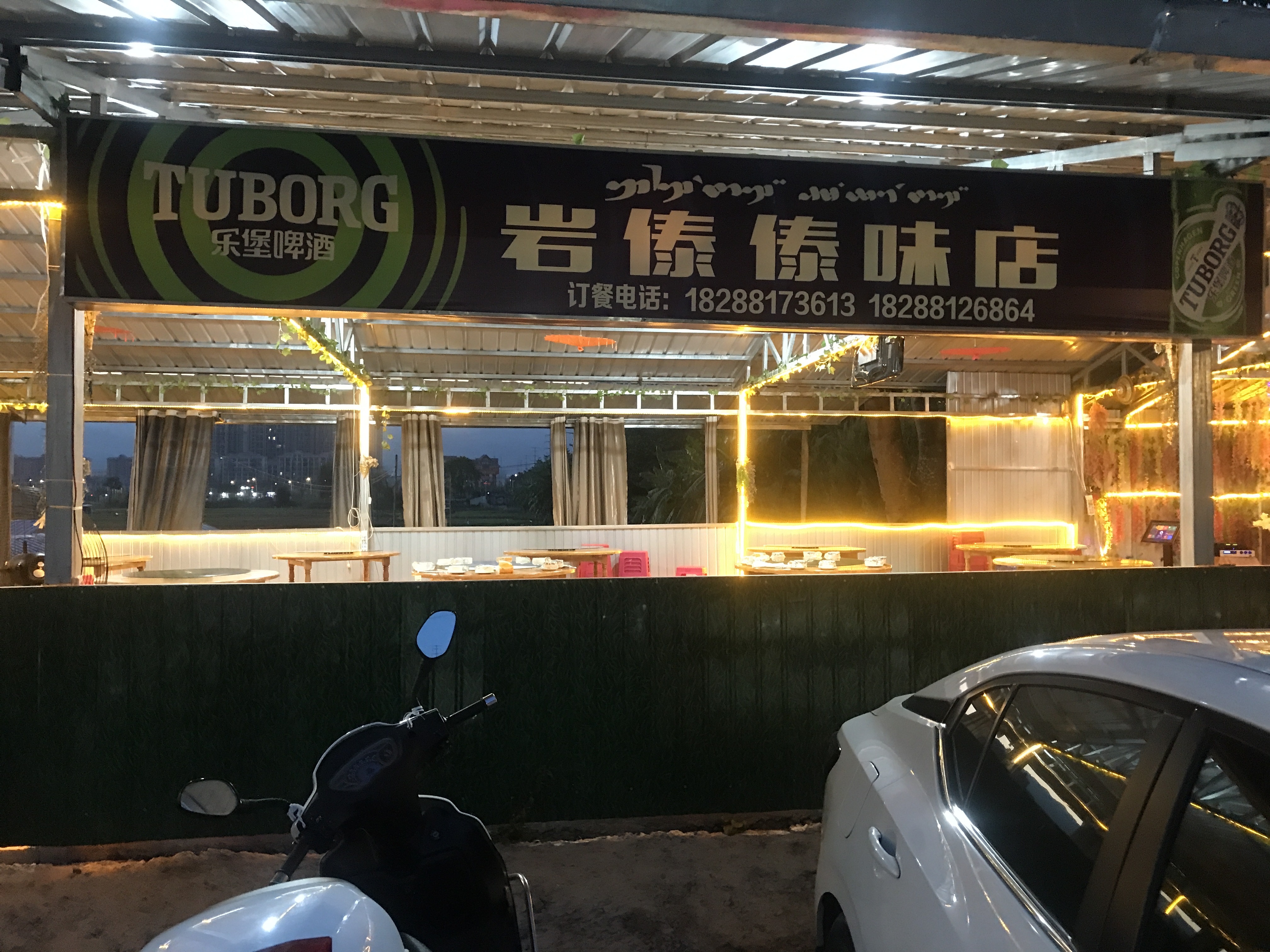 岩傣傣味店