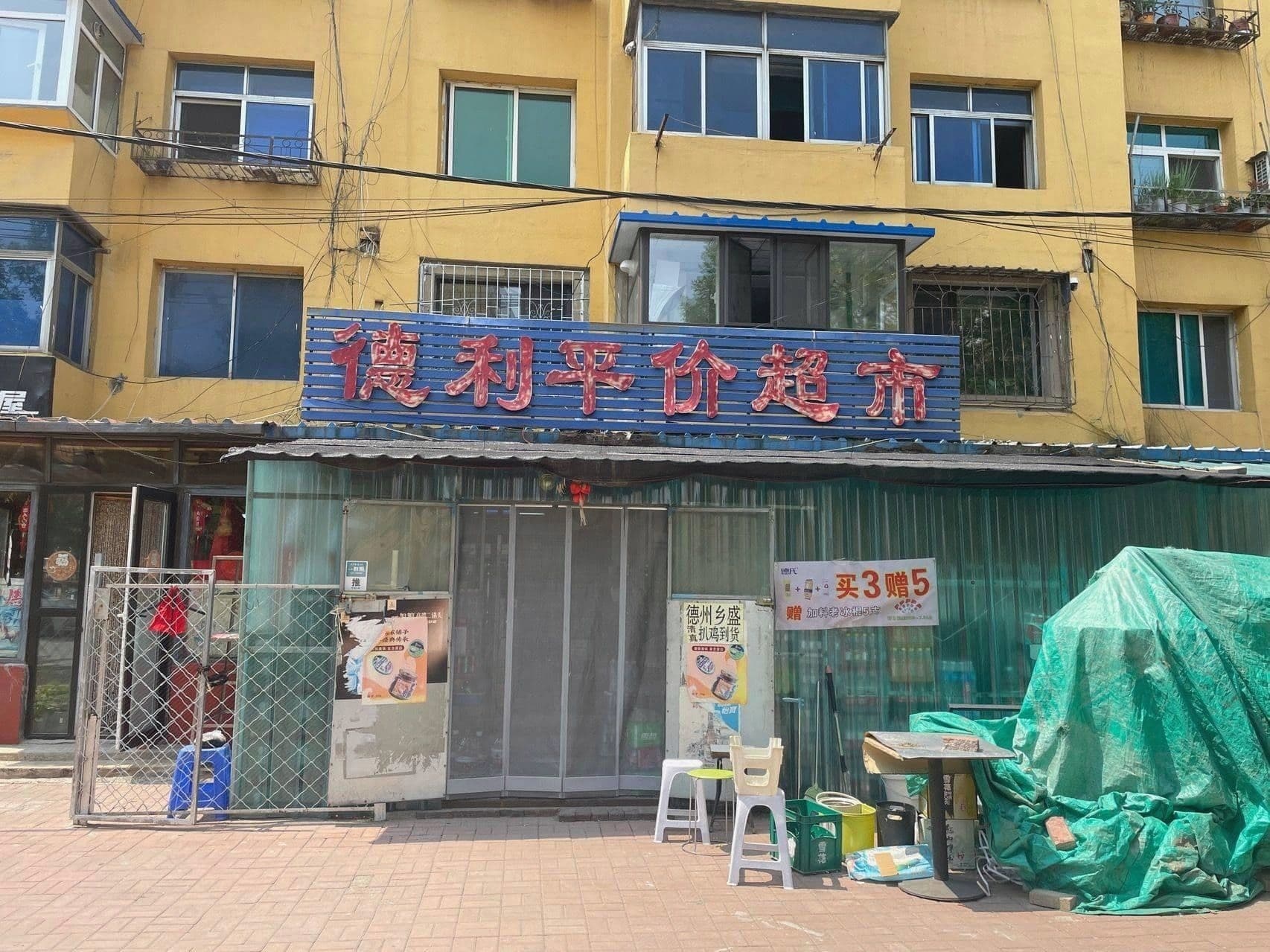 德利平价超市(百灵路店)