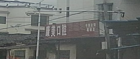 康美口腔(G538店)