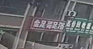 六安市裕安县金足哥足浴
