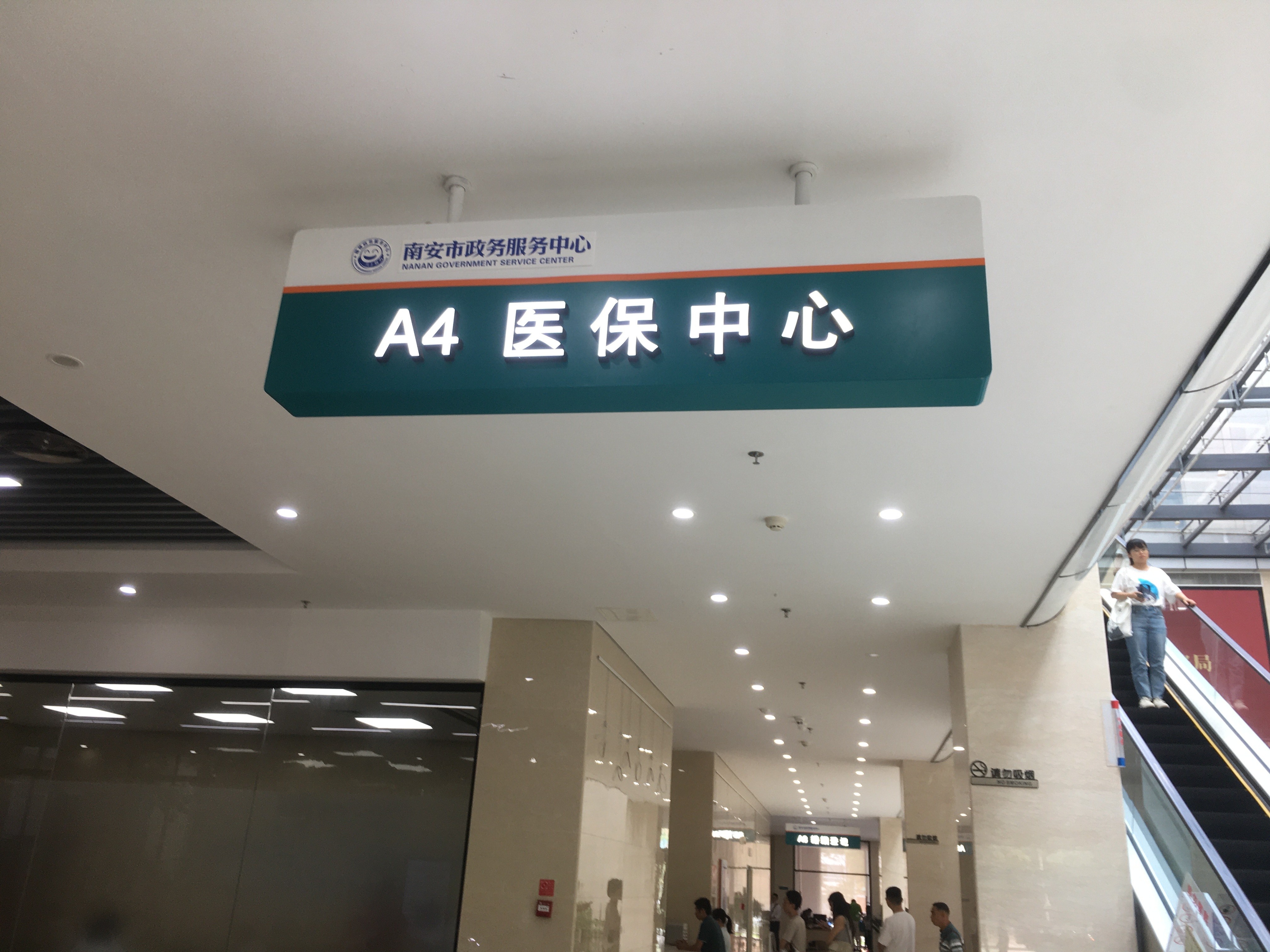 泉州市医疗保障基金中心(南安分中心)