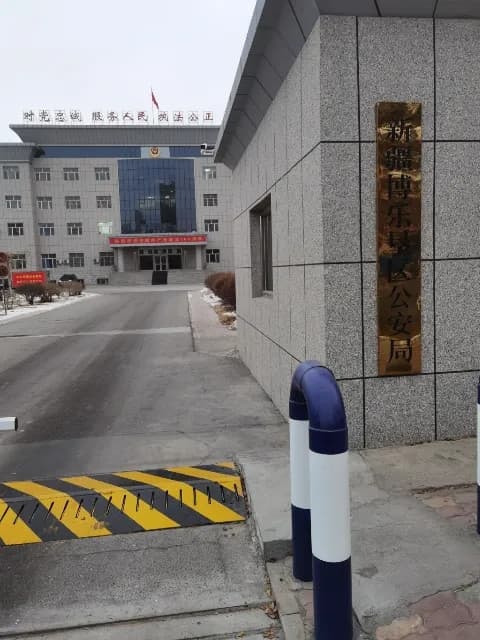 新疆博乐垦区公安局