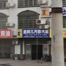 超阿几汽修汽配