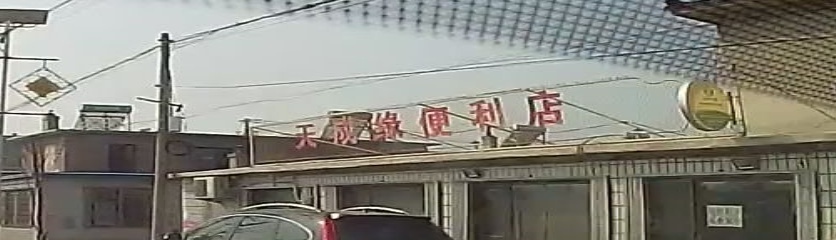 高新区天成缘便利店