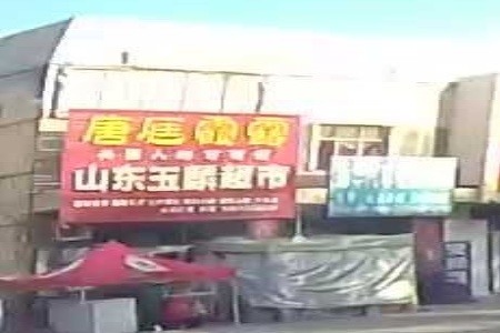 山东玉麟超市