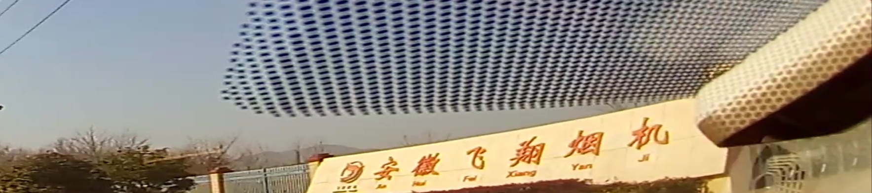 安徽飞翔烟机