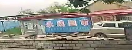 永成超市