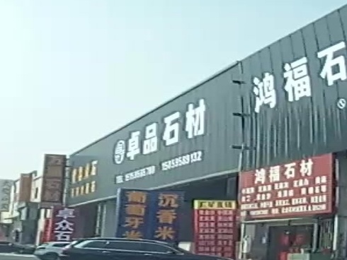 新郑市薛店镇卓品石材