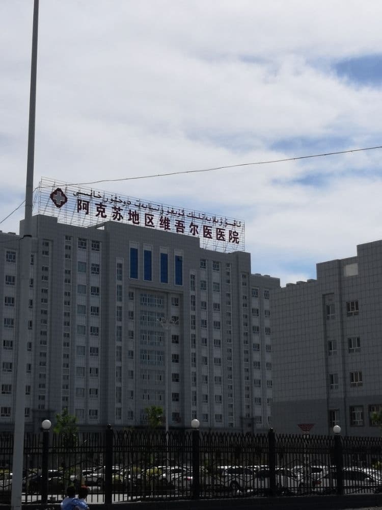 阿克苏地区维吾尔医医院