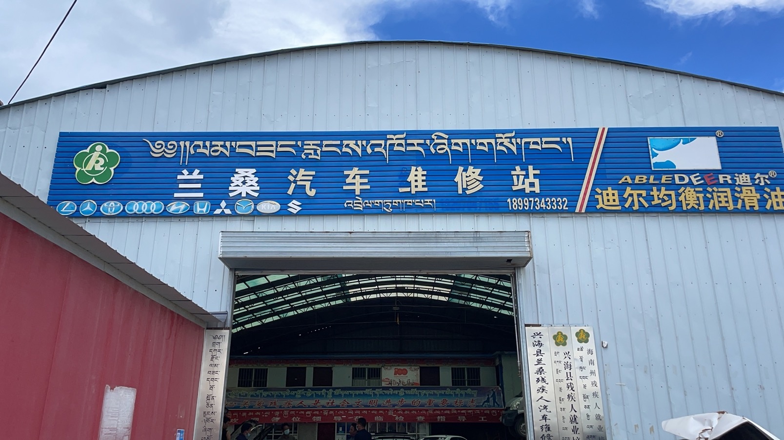 兰桑汽车维修站