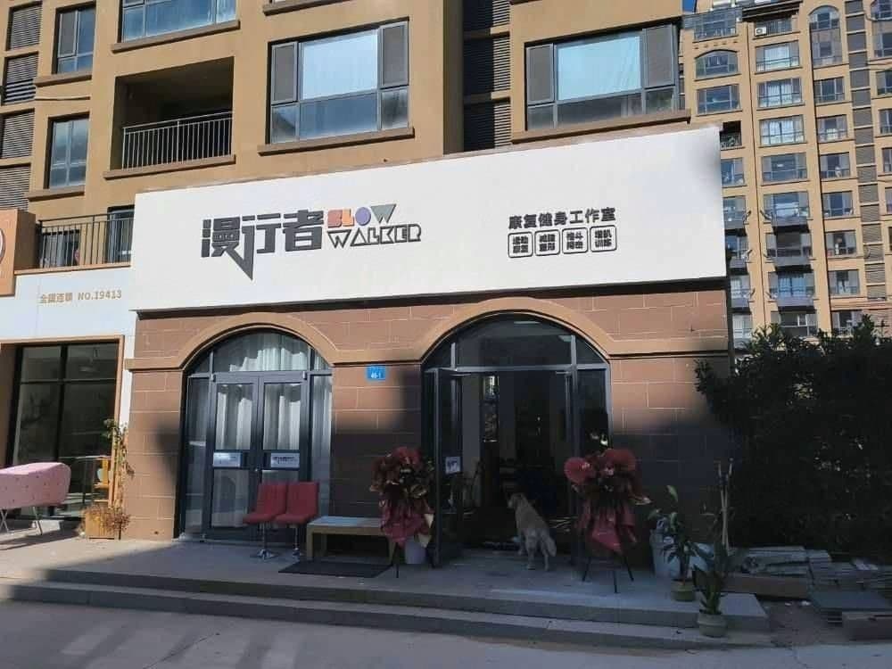 漫行者康复健身工作室