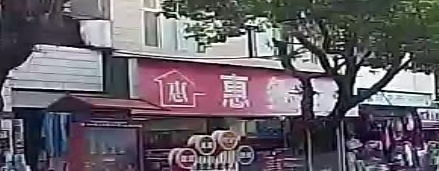 惠多超市(娃底街店)