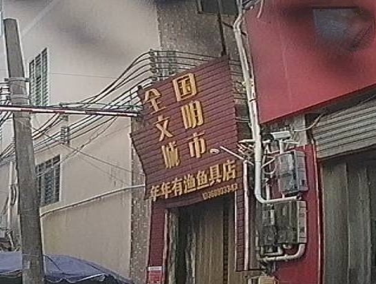 年年有渔鱼具店