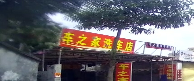 车之家洗车店