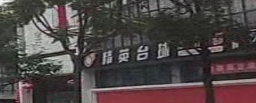 精英台球俱乐部