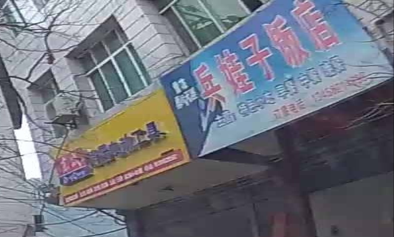 兵娃子饭店