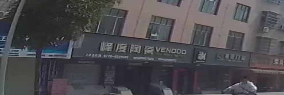 峰度陶瓷(团结东路店)