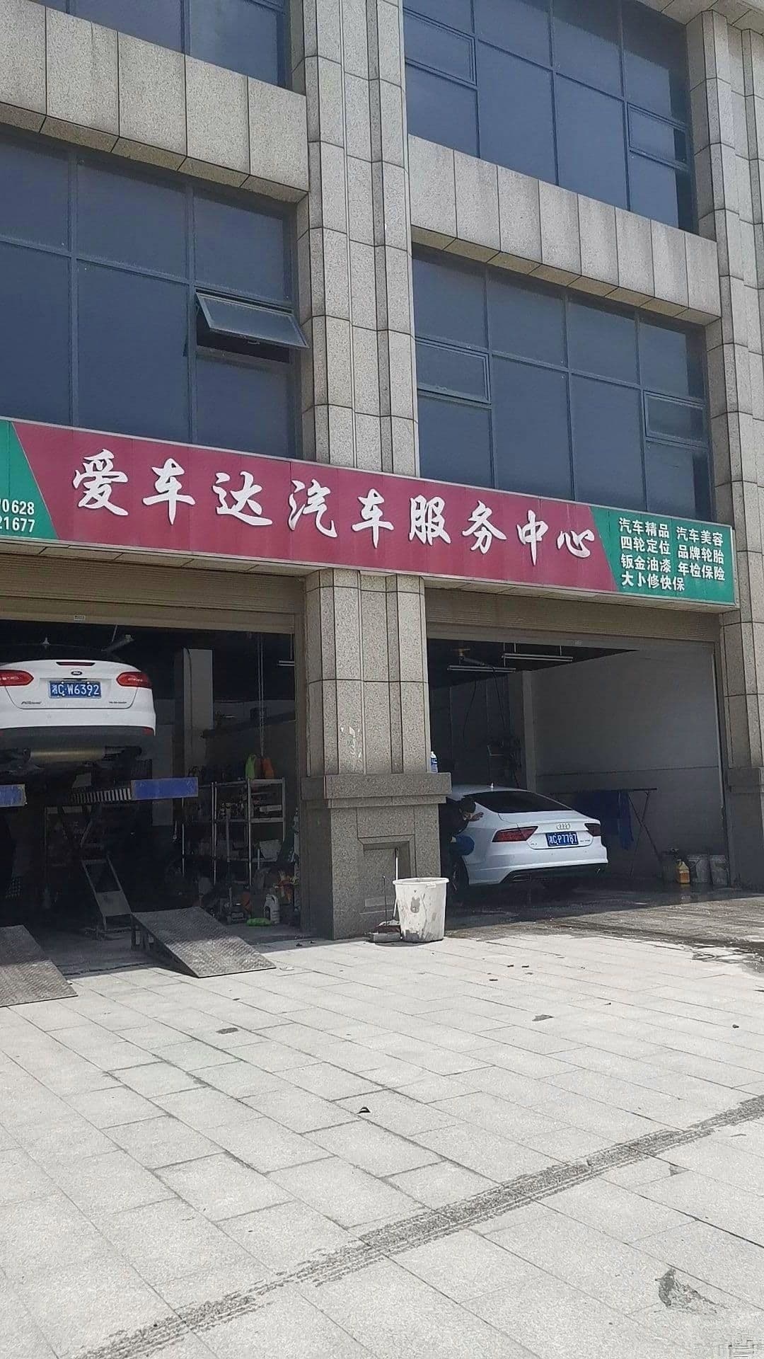 爱车达汽车服务中心