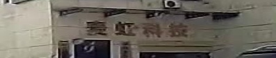 湖南麦虹科技有限公司