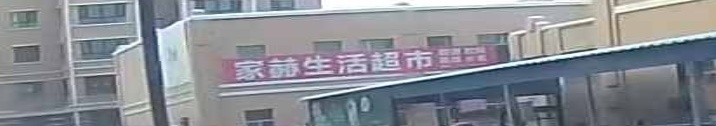 家赫生活超市
