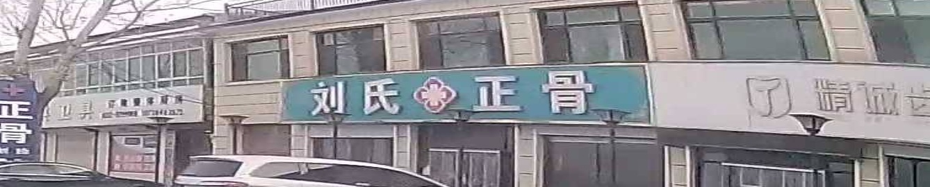 刘氏正骨