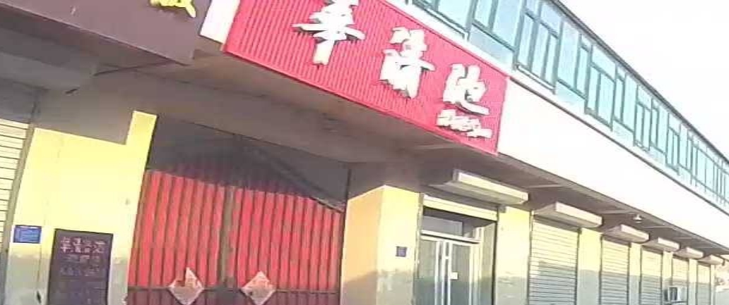 华清池洗浴中心(胜利街店)