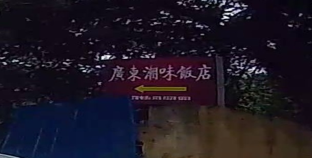 广东潮味饭店(王庄路店)