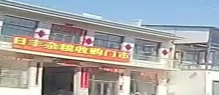 日丰杂粮收购门市