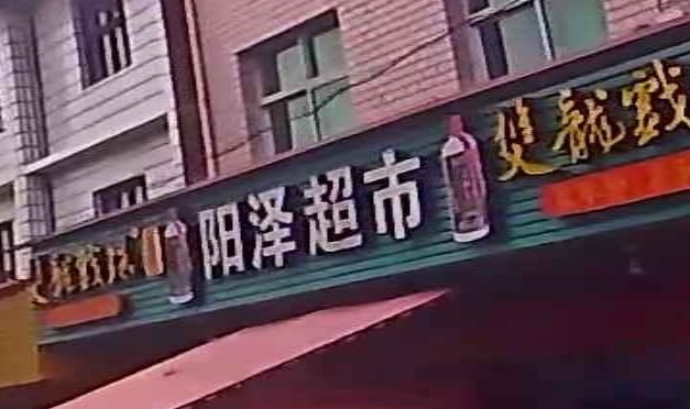 阳泽超市