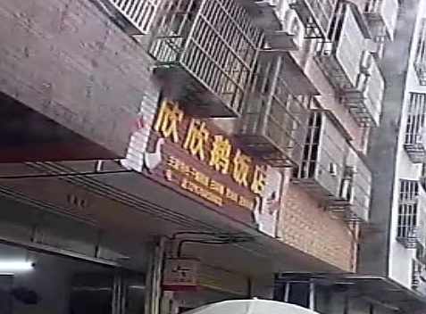 欣欣鹅饭店