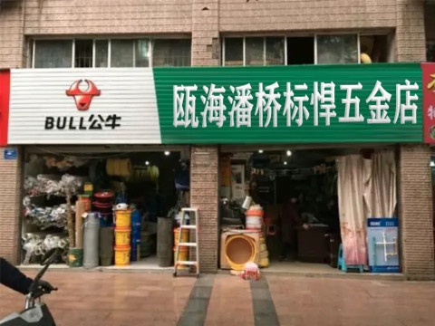 温州市瓯海潘桥标悍五金店