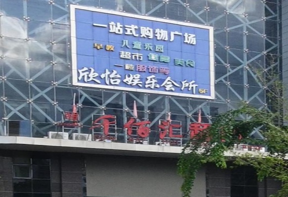 欣怡会所(金思达广场店)