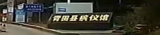 青田县殡仪馆