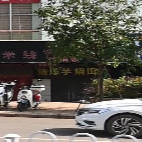 宣威特色烧洋芋烧饵块