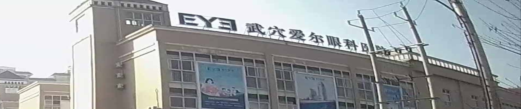 武穴爱尔眼科医院