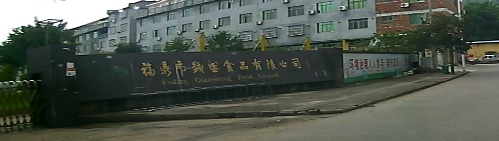 钱盛食品厂