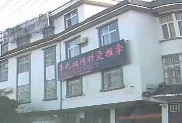 李氏祖传针灸推拿