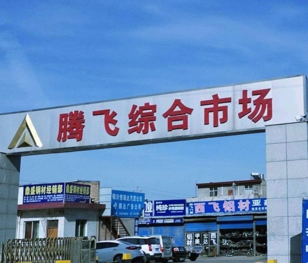 腾飞综合市场