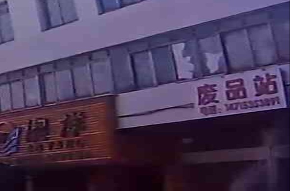 废品店
