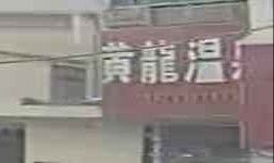 修水黄龙温泉镇