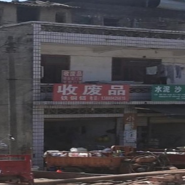 废品回收