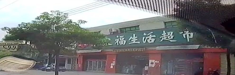 家家福生活超市