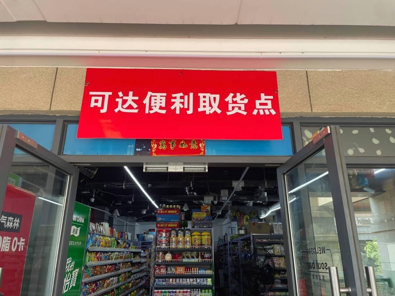 可达便利(水晶郦城店)