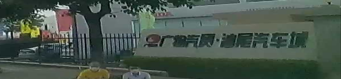 广物汽贸·汕尾汽车城(红草东二路店)