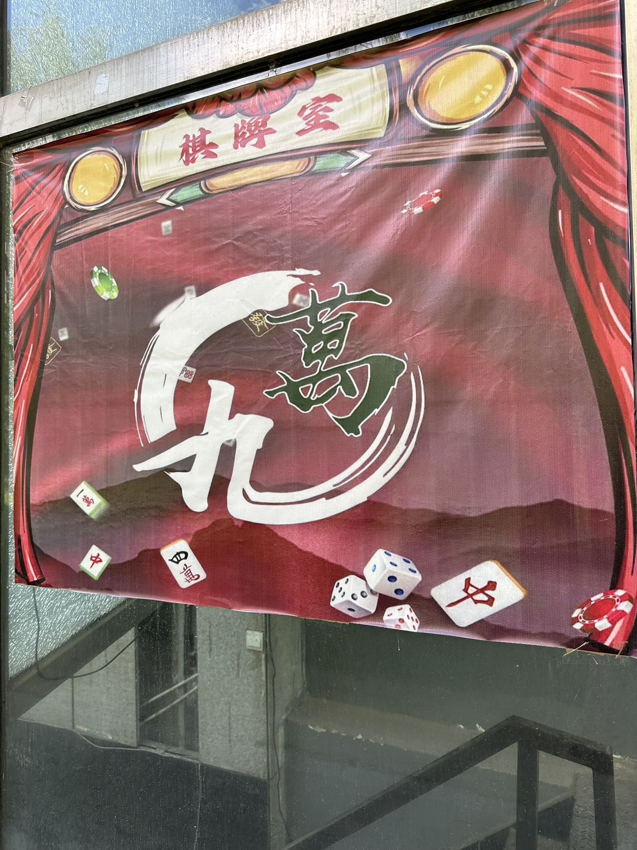 九万棋牌室