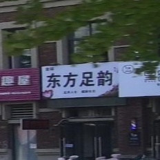 东方足韵(金大地·时代公馆店)